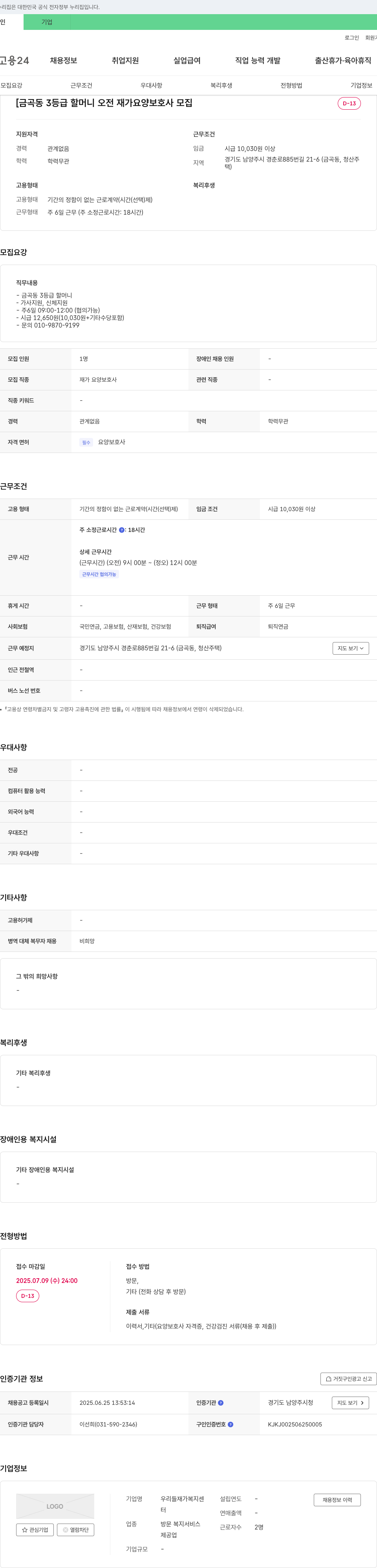 우리들 재가복지센터 금곡동 3등급 할머니 오전 재가 요양보호사 모집 채용공고