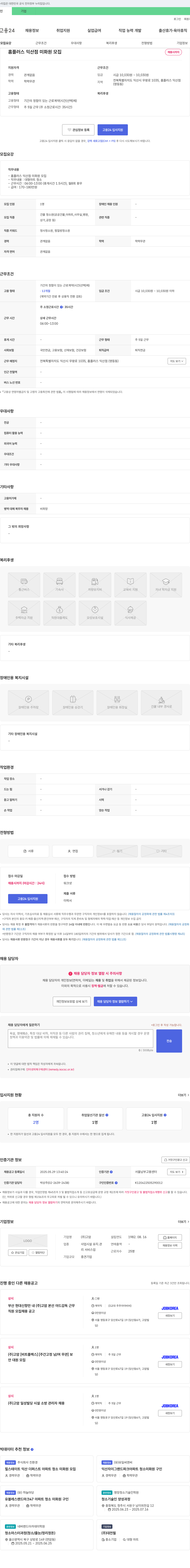 고암 홈플러스 익산점 미화원 모집 채용공고