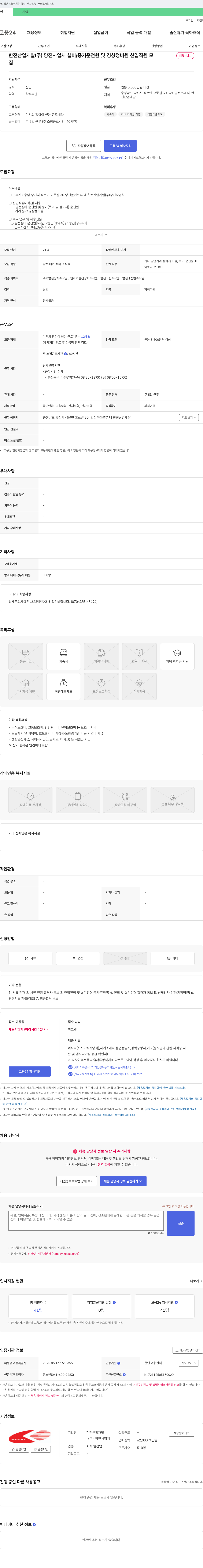 한전산업개발당진사업처 설비/중기 운전원 및 경상 정비원 신입 직원 채용 채용공고