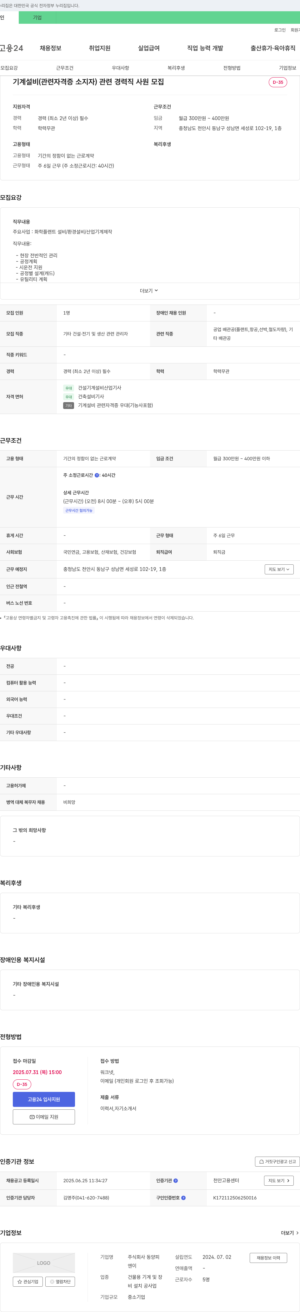 동양피 기계 설비(관련 자격증 소지자) 관련 경력직 사원 모집 채용공고