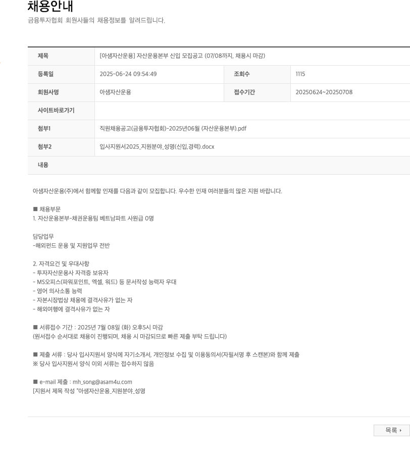 아샘자산운용 [아샘 자산 운용] 자산 운용 본부 신입 모집 공고 (07/08까지, 채용시 마감) 채용공고