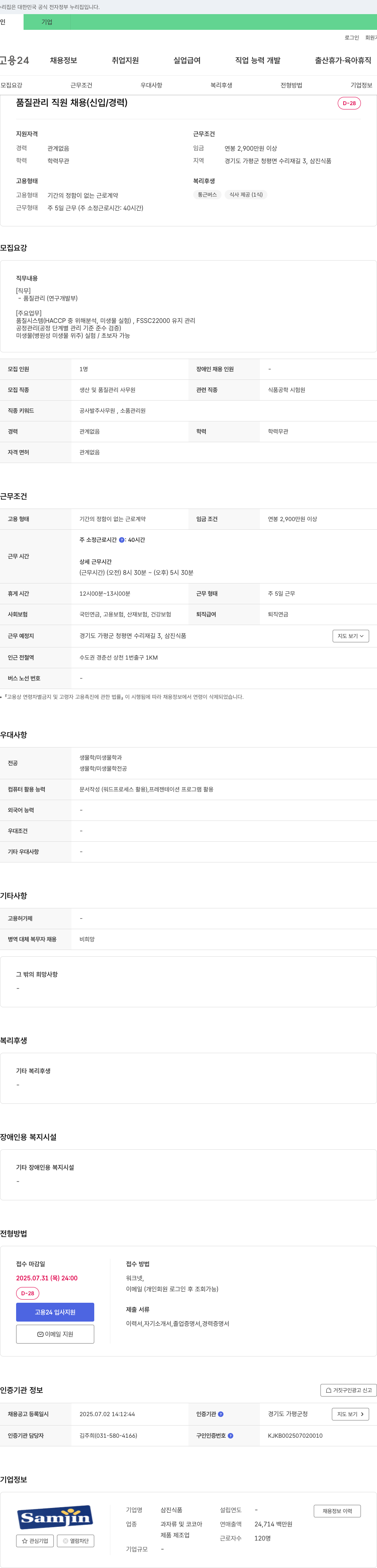 삼진식품 품질 관리 직원 채용 (신입/경력) 채용공고