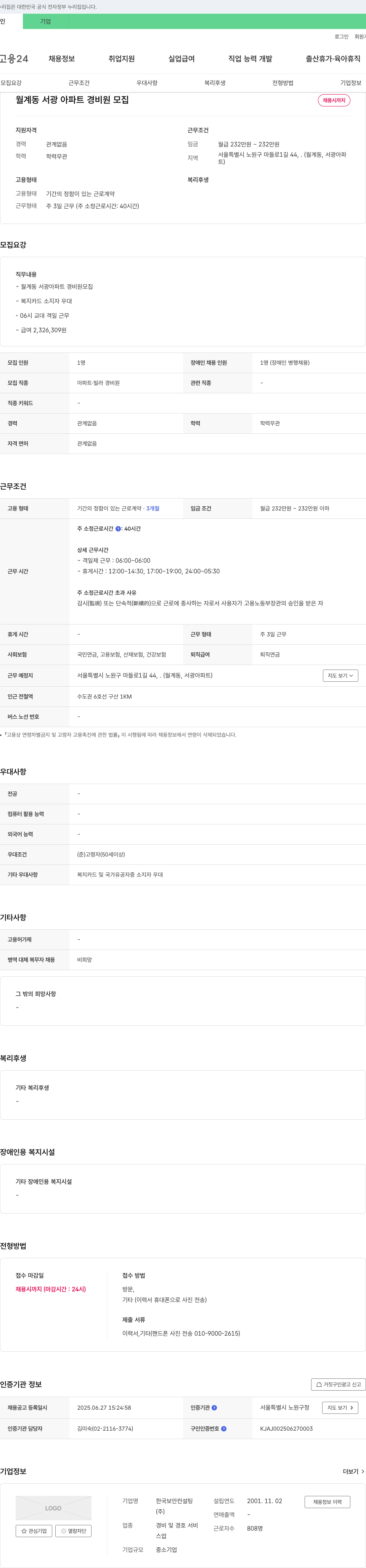 한국보안컨설팅 월계동 서광 아파트 경비원 모집 채용공고