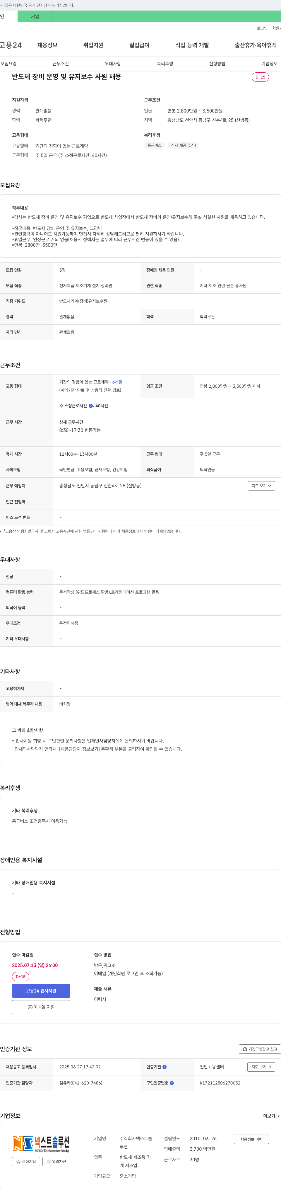 넥스트솔루션 반도체 장비 운영 및 유지 보수 사원 채용 채용공고