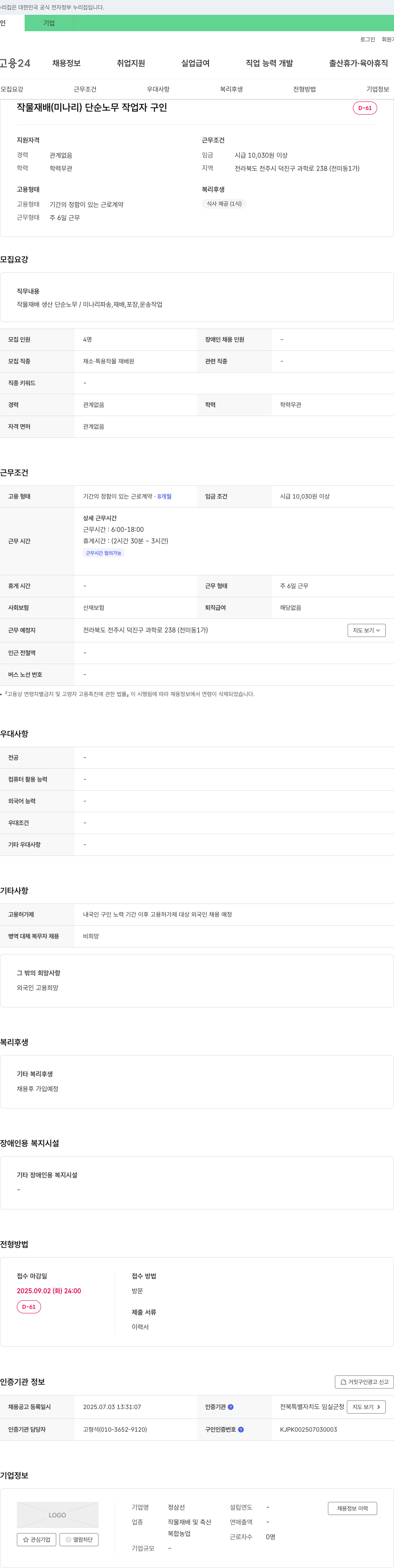 정삼선 작물 재배(미나리) 단순 노무 작업자 구인 채용공고