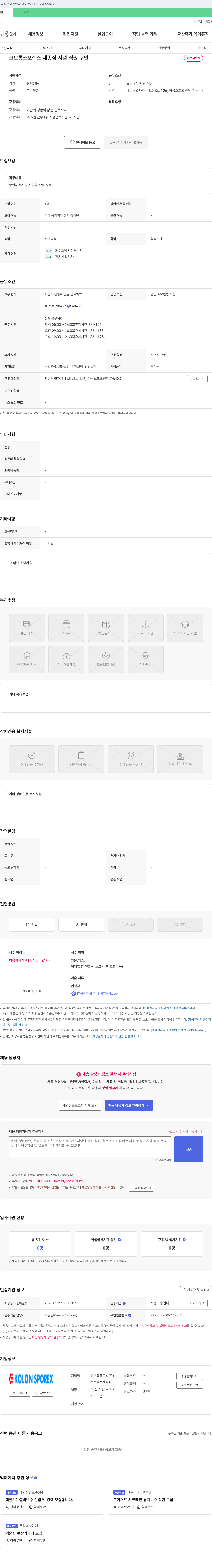 코오롱글로벌 코오롱 스포렉스 세종점 시설 직원 구인 채용공고