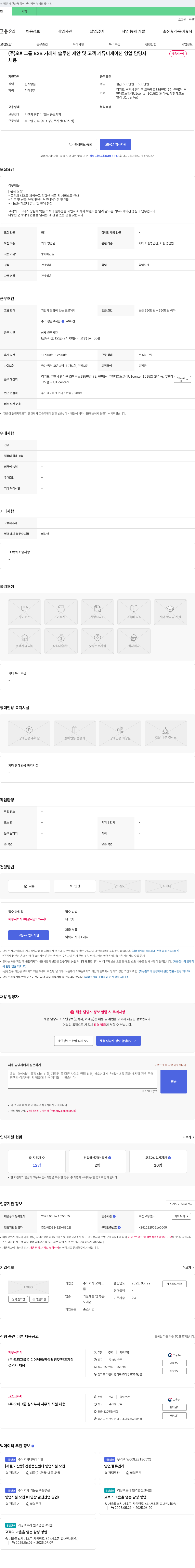 오퍼그룹 B2B 거래처 솔루션 제안 및 고객 커뮤니케이션 영업 담당자 채용 채용공고