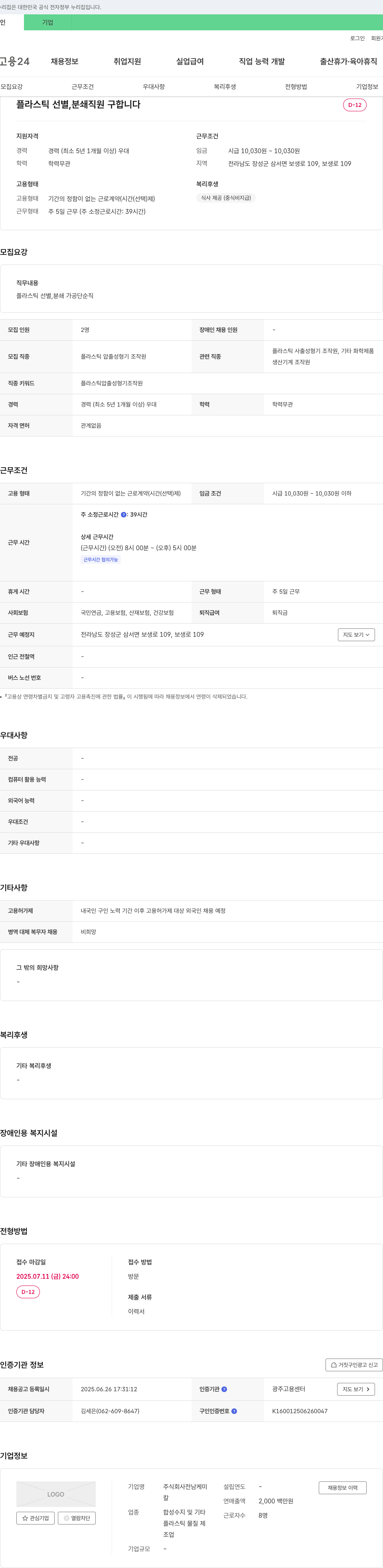 전남케미 플라스틱 선별, 분쇄 직원 채용 채용공고