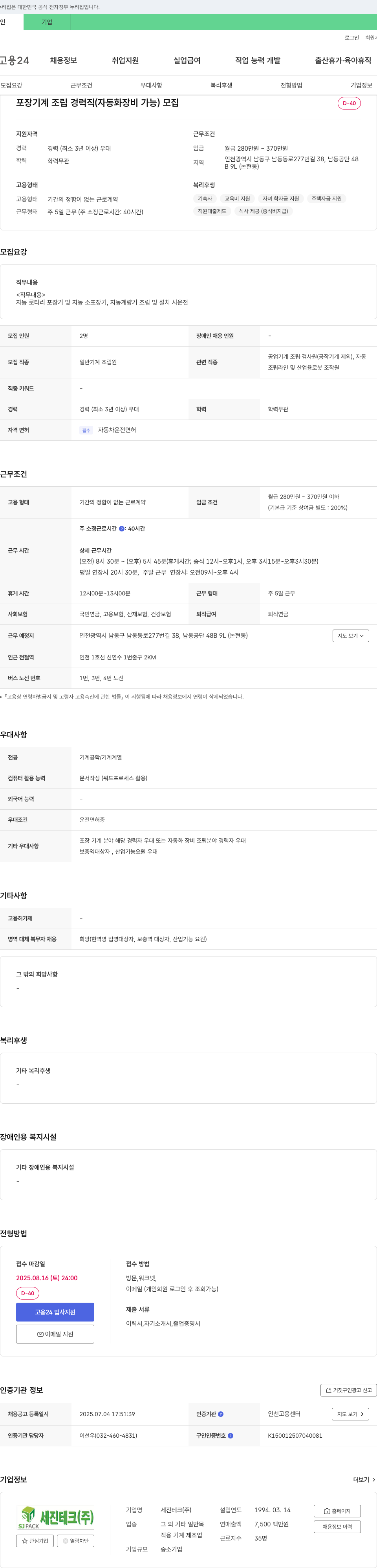 세진테크 포장 기계 조립 경력직(자동화 장비 가능) 모집 채용공고