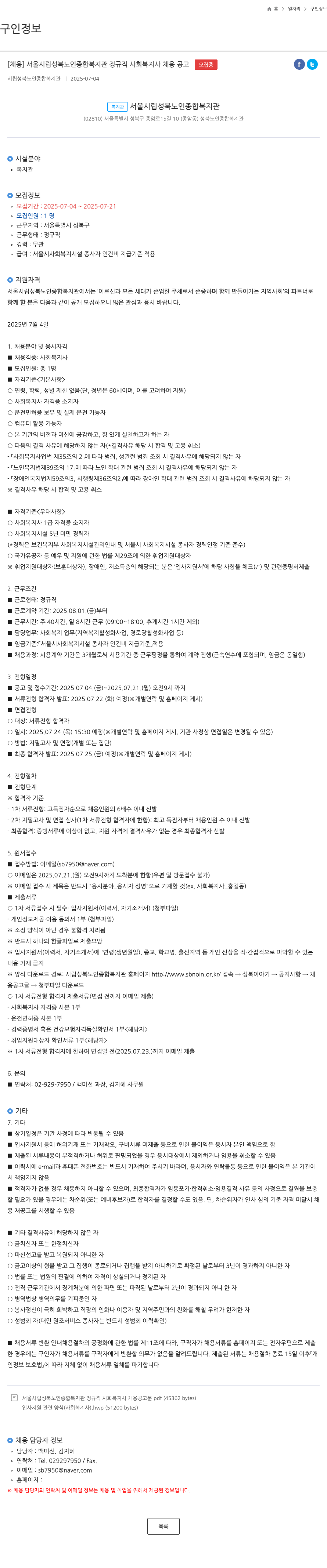 서울시립성북노인종합복지관 서울 시립 성북 노인 종합 복지관 정규직 사회복지사 채용 공고 채용공고