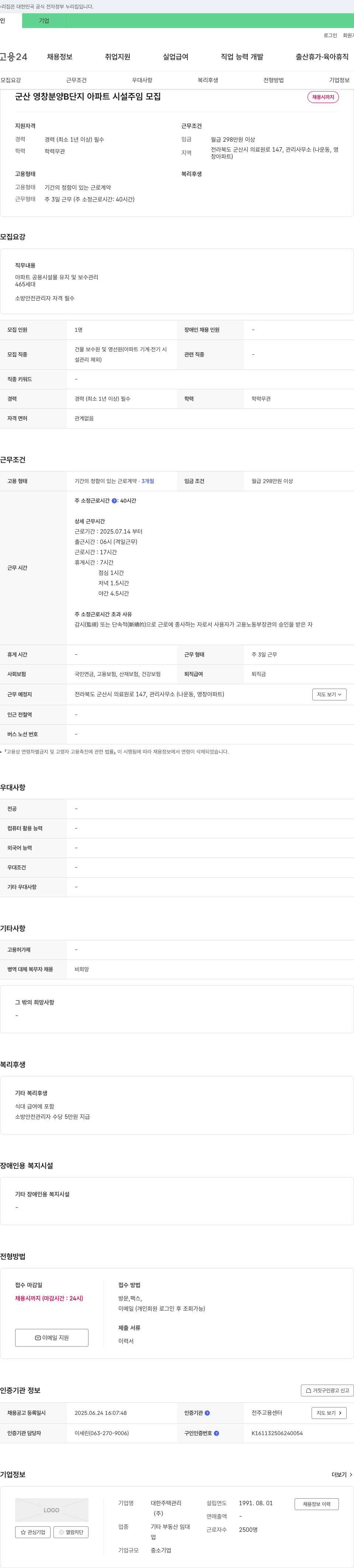 대한주택관리 군산 영창 분양 B단지 아파트 시설 주임 모집 채용공고