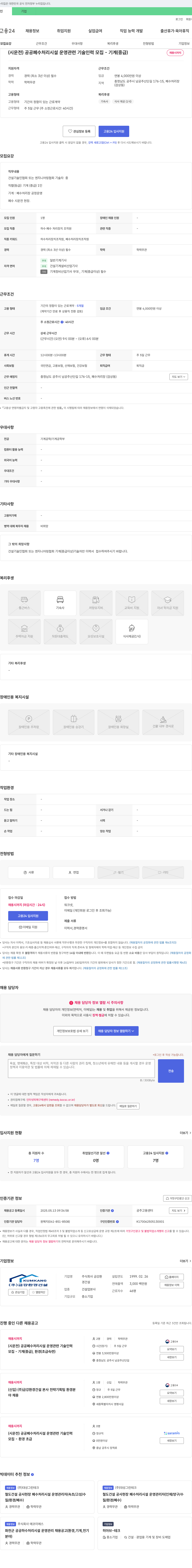 금강환경건설 (시운전) 공공 폐수 처리 시설 운영 관련 기술 인력 모집 - 기계(중급) 채용공고