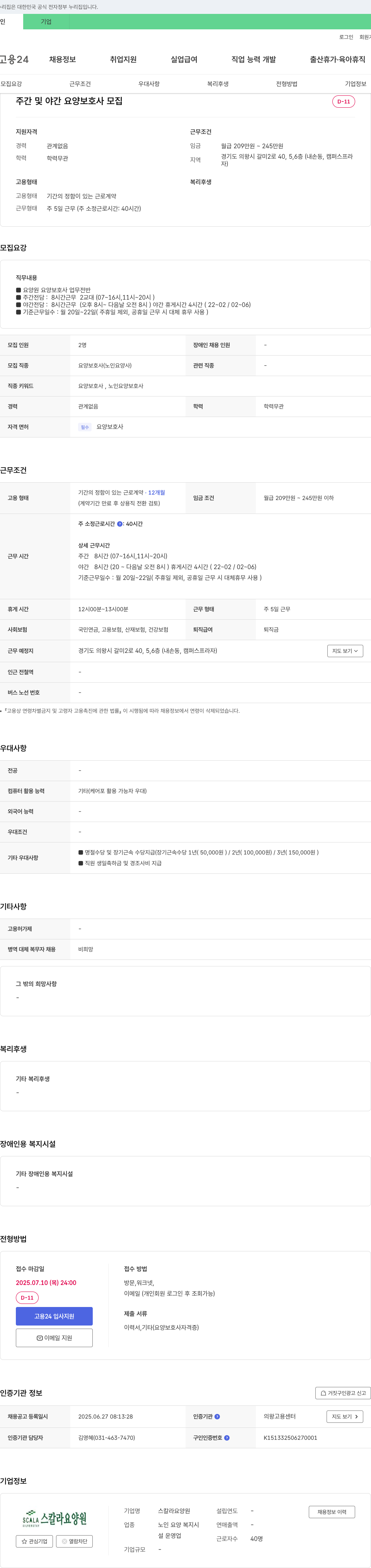 스칼라요양원 주간 및 야간 요양 보호사 모집 채용공고
