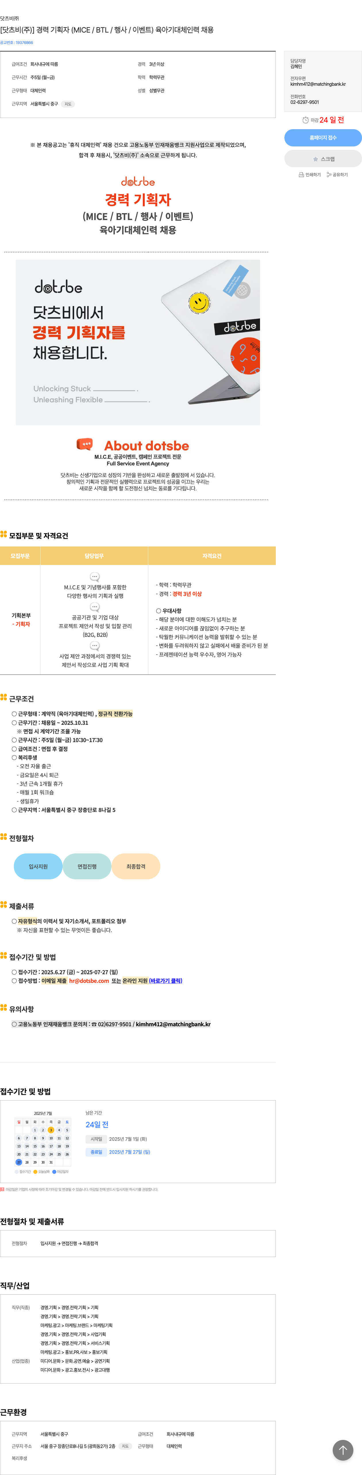 닷츠비 [닷 츠비(주)] 경력 기획자(MICE/BTL/행사/이벤트) 육아기 대체 인력 채용 채용공고