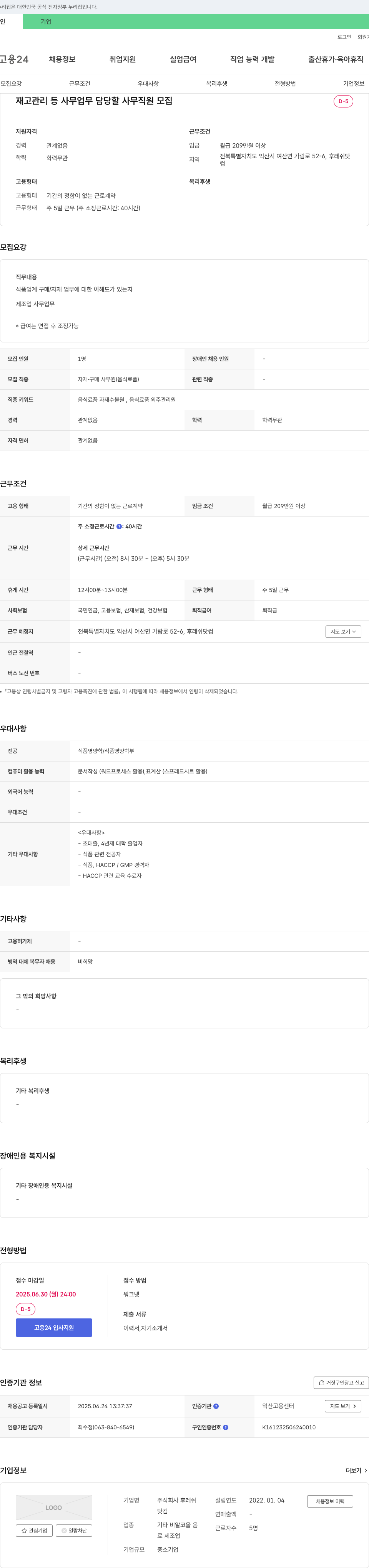 후레쉬닷컴 재고 관리 등 사무 업무 담당 사무 직원 모집 채용공고