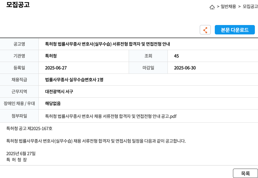 특허청 특허청 법률 사무 종사 변호사 (실무 수습) 서류 전형 합격자 및 면접 전형 안내 채용공고