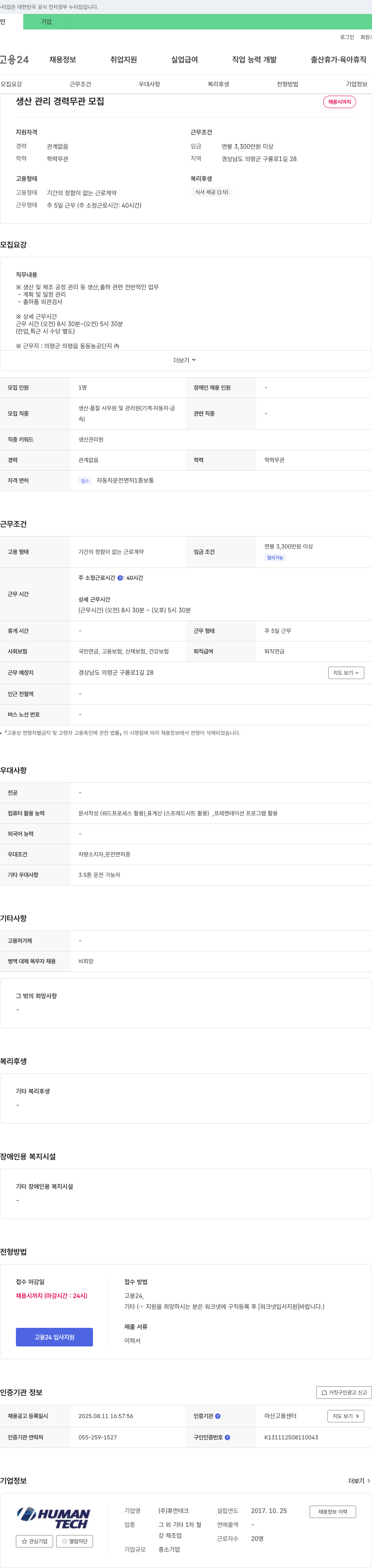 휴먼테크 생산 관리 경력 무관 모집 채용공고