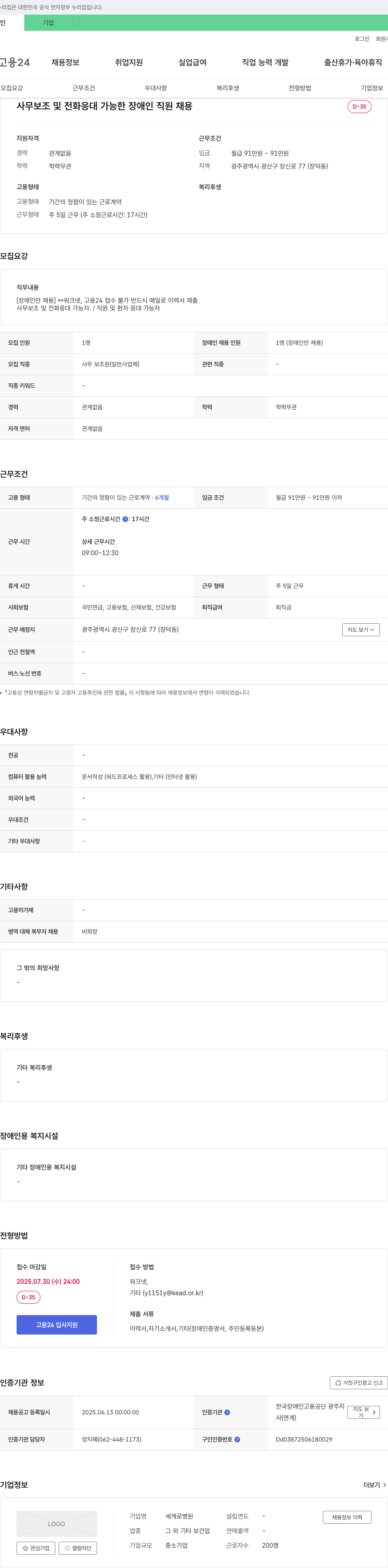 세계로병원 사무 보조 및 전화 응대 가능한 장애인 직원 채용 채용공고