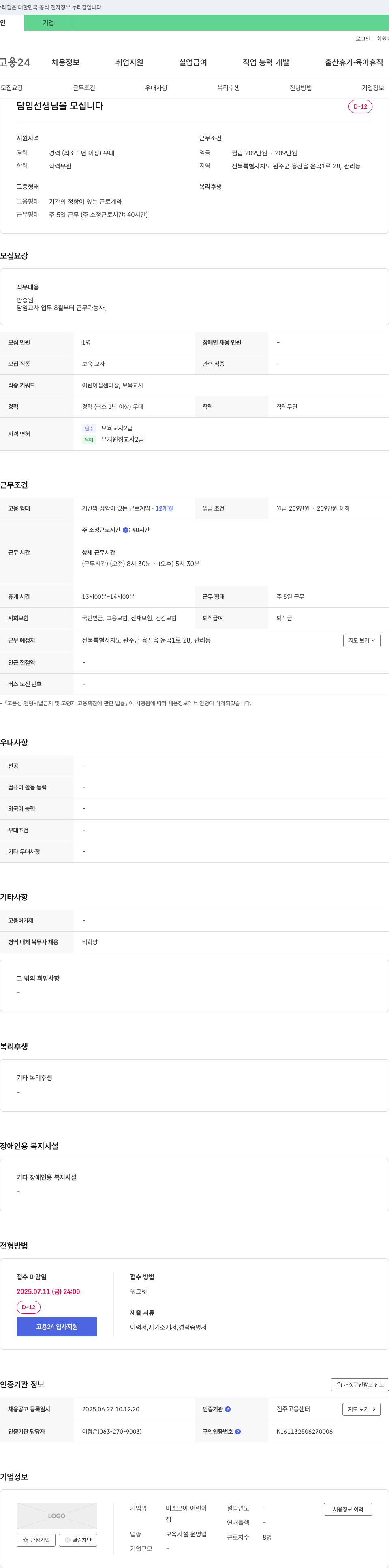 미소모아 어린이집 담임 선생님(보육교사) 채용 공고 채용공고