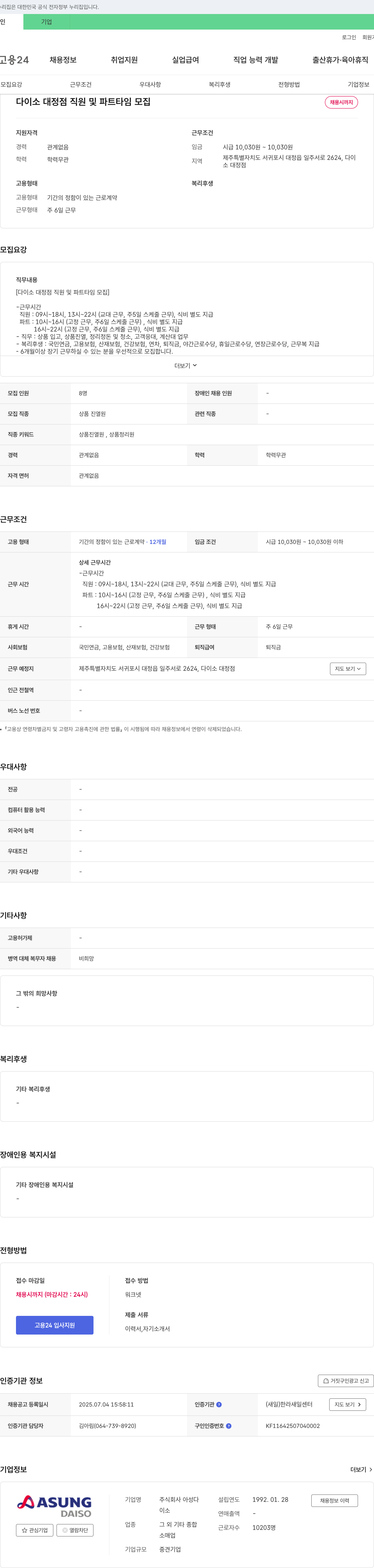 아성다이소 다이소 대정점 직원 및 파트타임 모집 채용공고