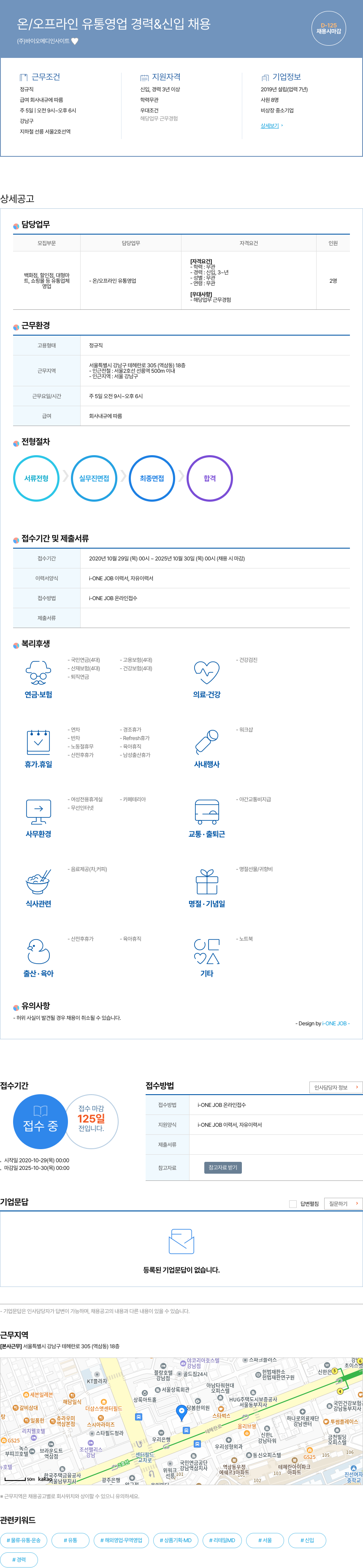 바이오메디인사이트 온/오프라인 유통 영업 경력 & 신입 채용 채용공고