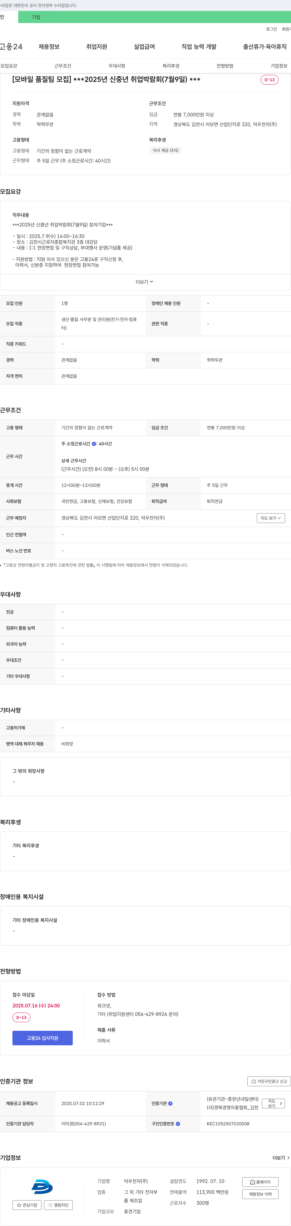덕우전자 [모바일 품질팀 모집] 2025년 신중년 취업박람회 참여 기업 채용공고 채용공고
