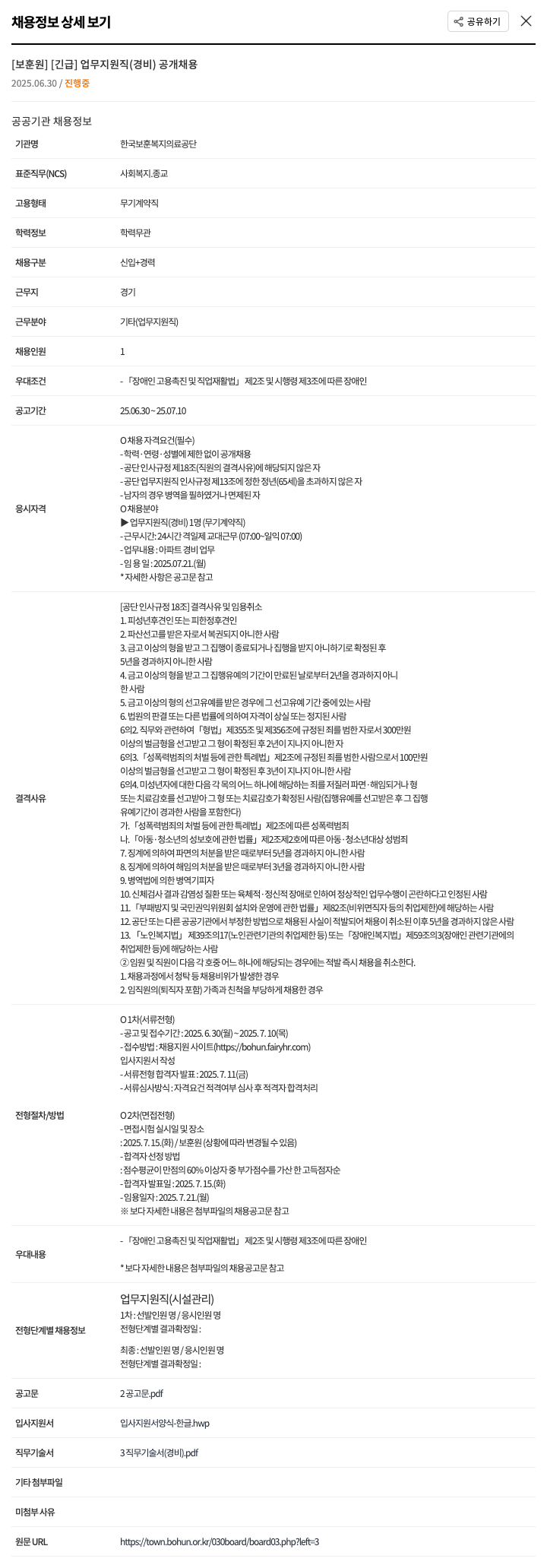 한국보훈복지의료공단 [보훈원] [긴급] 업무 지원직(경비) 공개 채용 채용공고