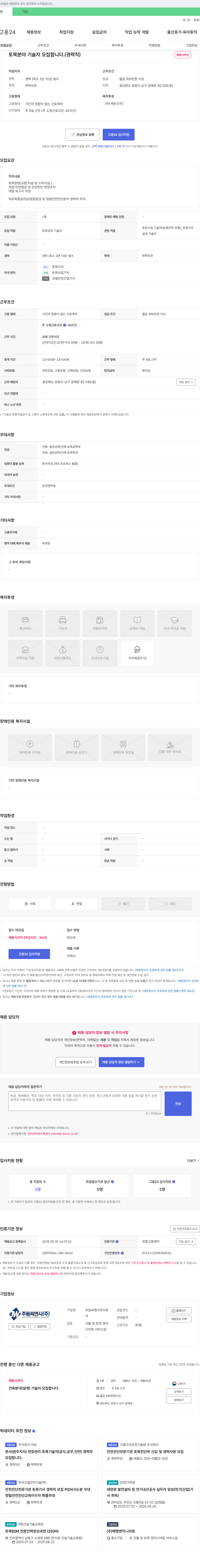 원씨엔시 토목 분야 기술자 모집 (경력직) 채용공고