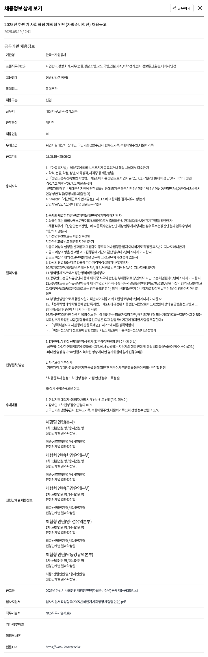 한국수자원공사 2025년 하반기 사회형평 체험형 인턴(자립준비청년) 채용 공고 채용공고