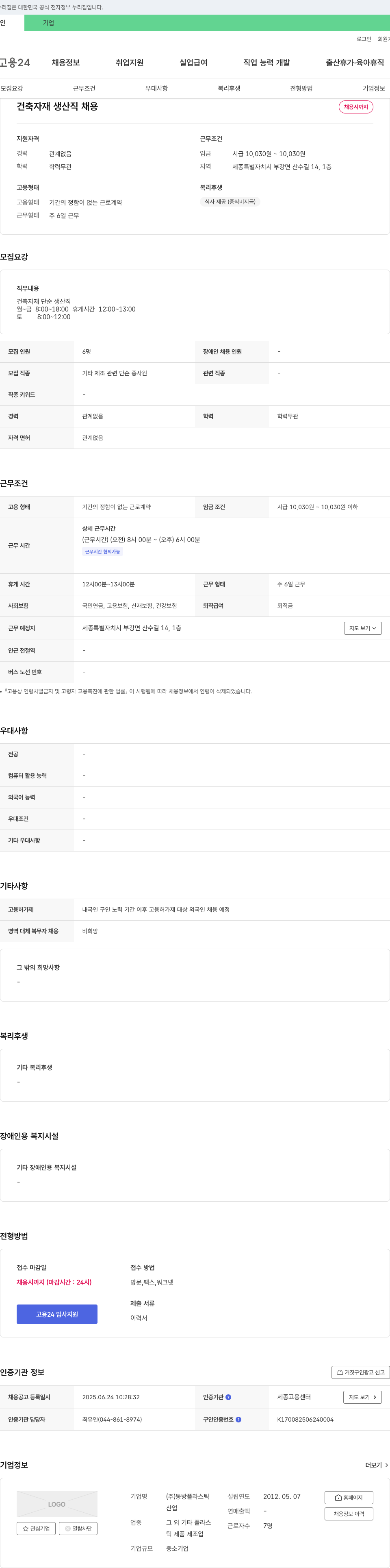 동방플라스틱 건축 자재 생산직 채용 채용공고