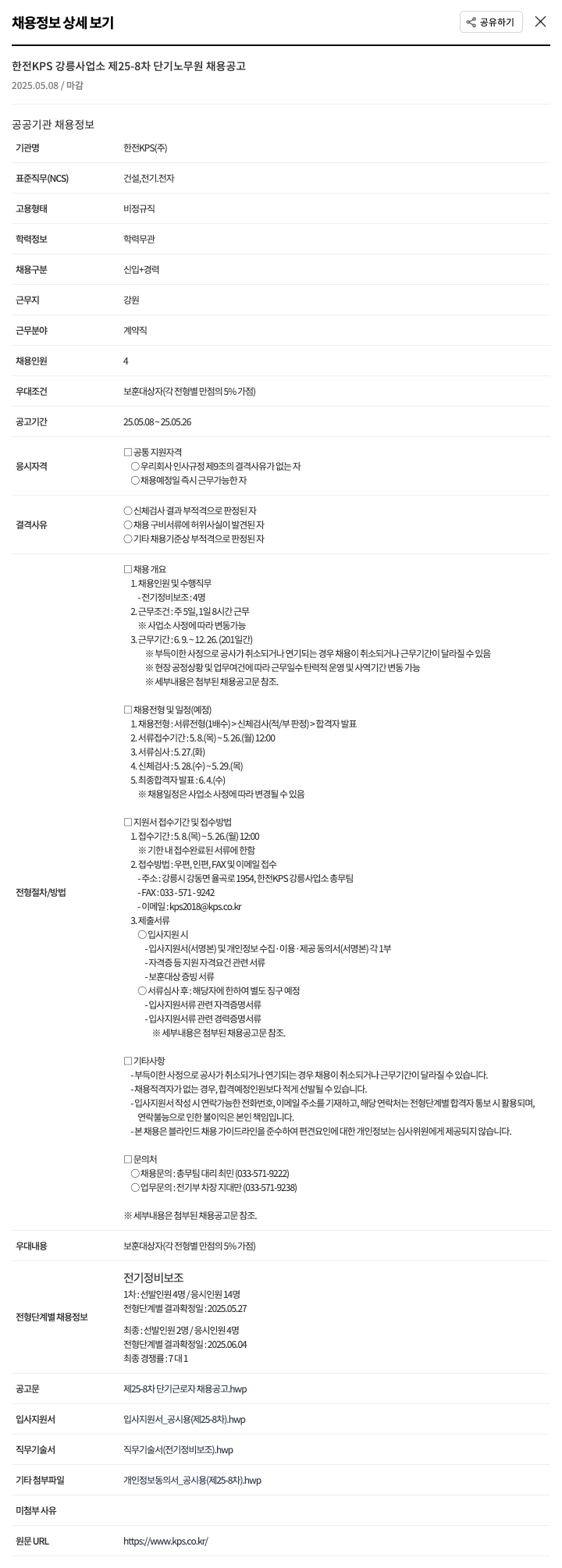 한전KPS 한전 KPS 강릉사업소 제 25-8차 단기 노무원 채용 공고 채용공고