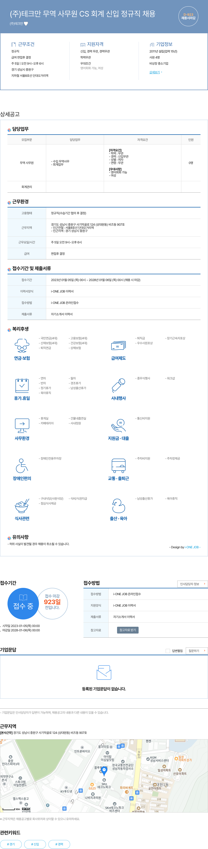 테크만 무역 사무원 CS 회계 신입 정규직 채용 채용공고