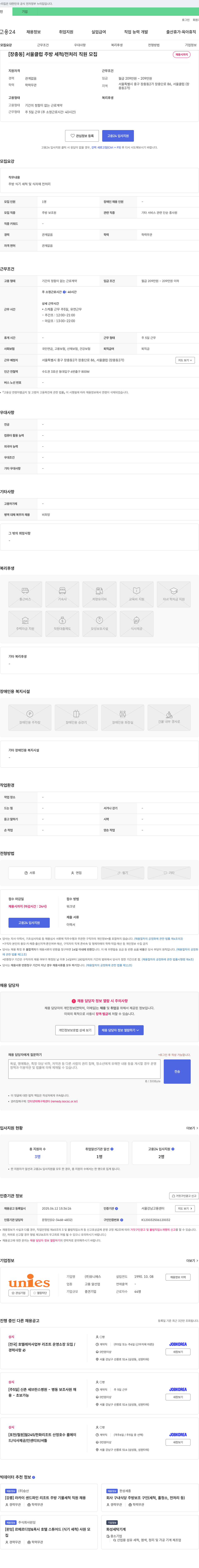 유니에스 [장충동] 서울 클럽 주방 세척/전처리 직원 모집 채용공고