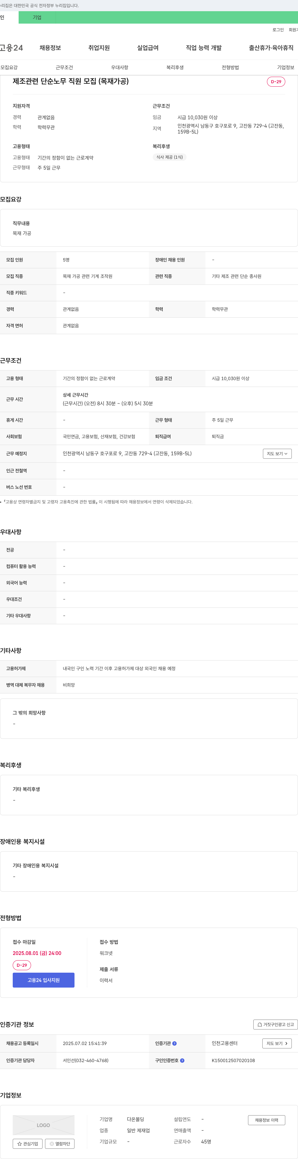 다온몰딩 제조 관련 단순 노무 직원 모집 (목재 가공) 채용공고