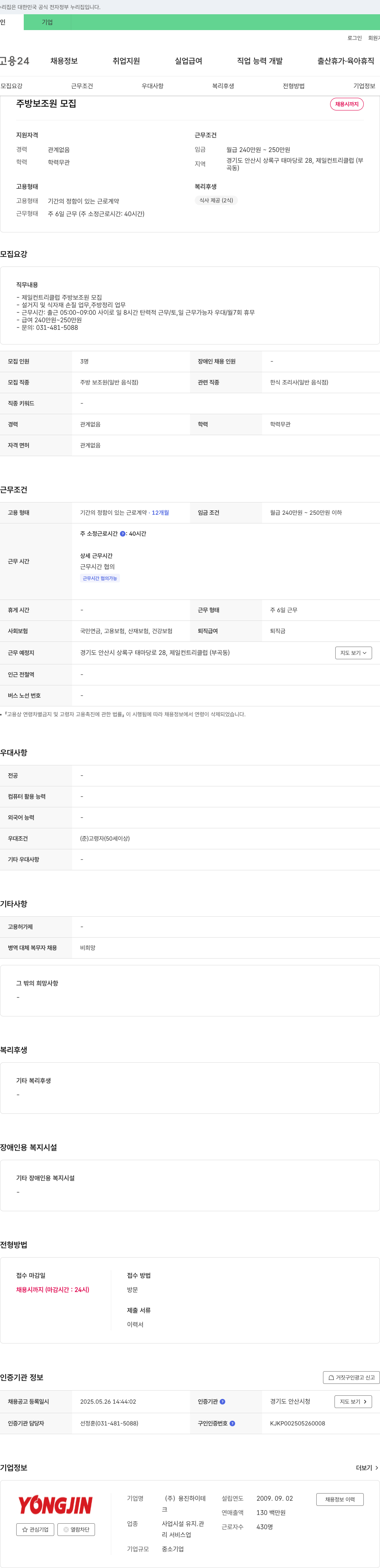용진하이테 주방 보조원 모집 채용공고