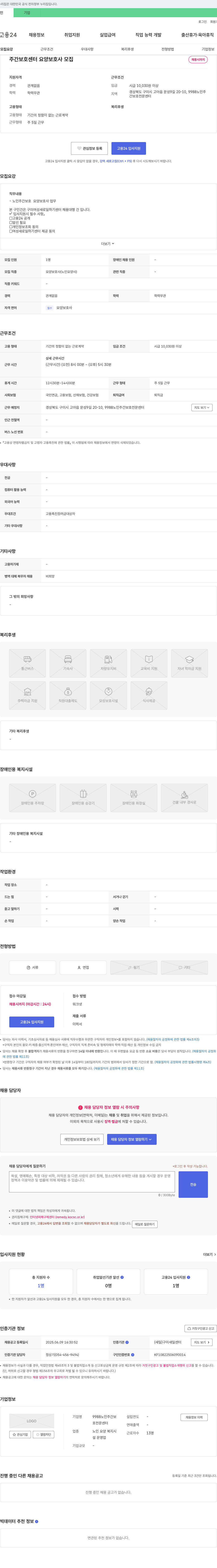 9988노인주간보호전문센터 주간 보호 센터 요양보호사 모집 채용공고