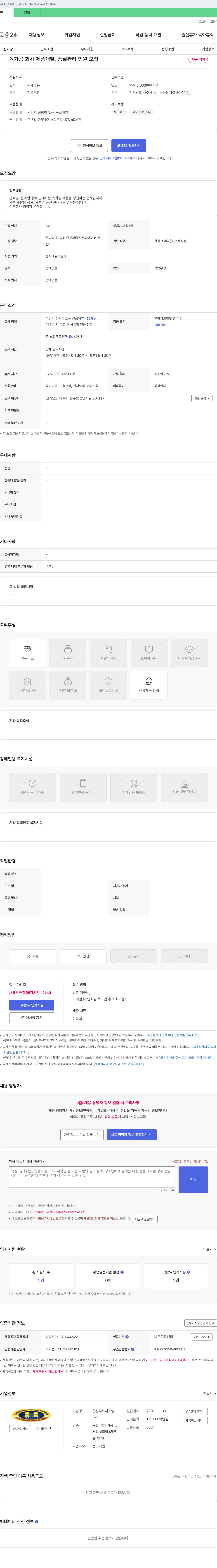 한원푸드시스템 육가공 회사 제품 개발, 품질 관리 인원 모집 채용공고