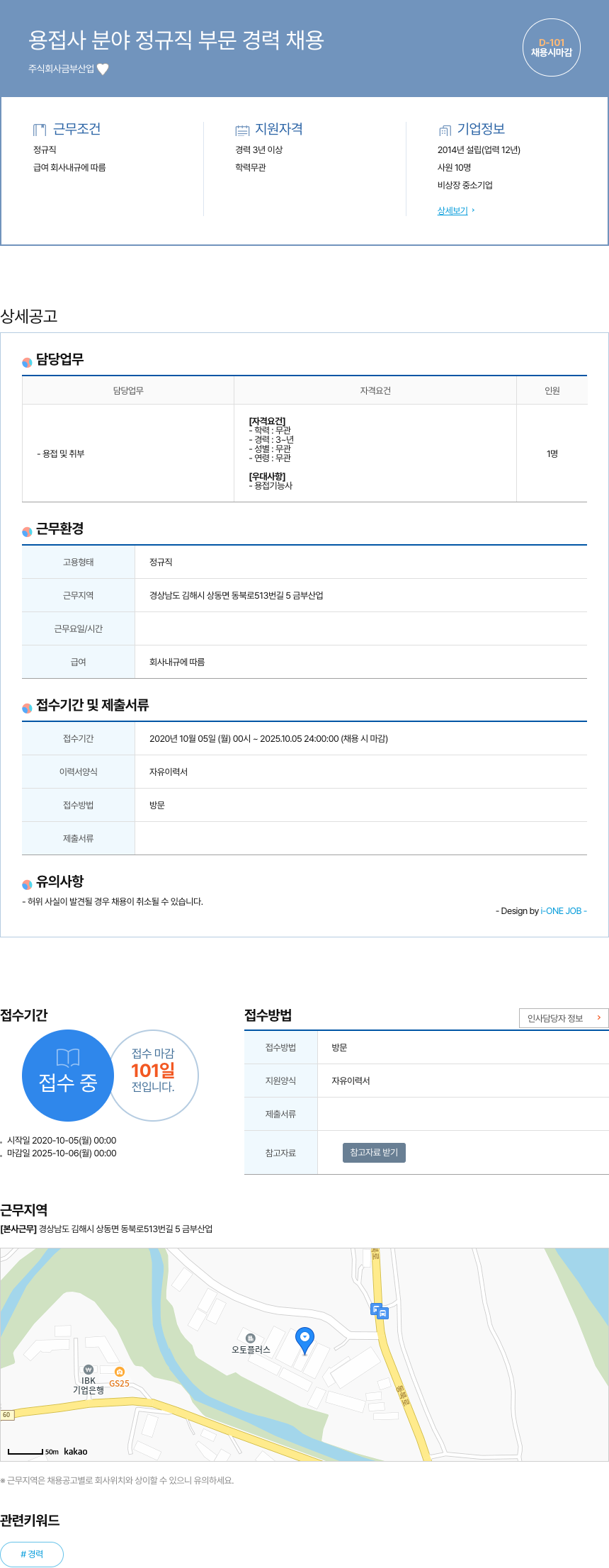 금부산업 용접사 분야 정규직 부문 경력 채용 채용공고