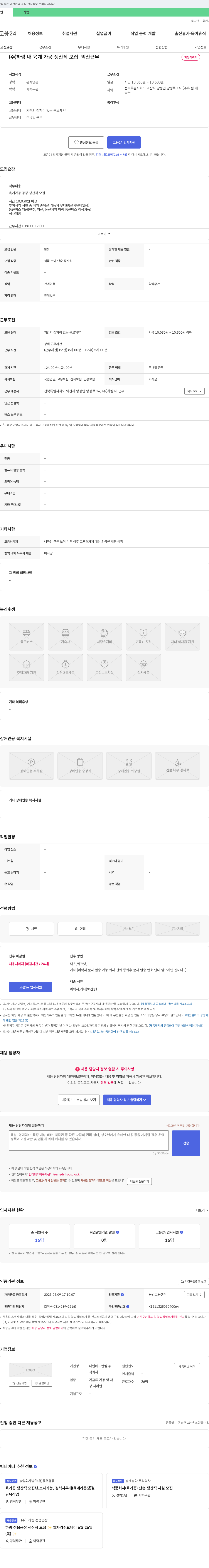 하림 (주)하림 내 육계 가공 생산직 모집 _ 익산 근무 채용공고