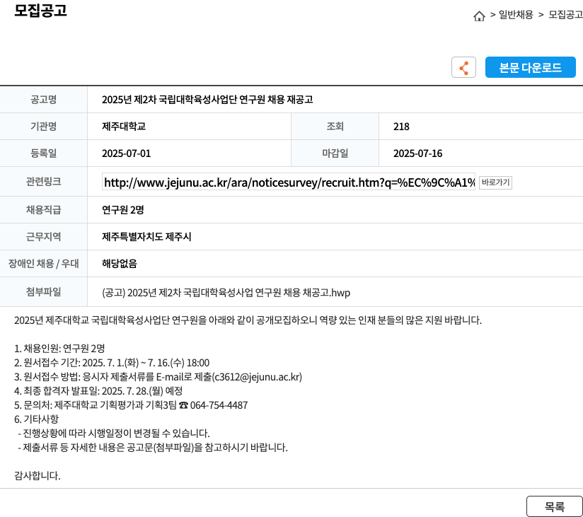 제주대학교 2025년 제2차 국립대학 육성사업단 연구원 채용 재공고 채용공고