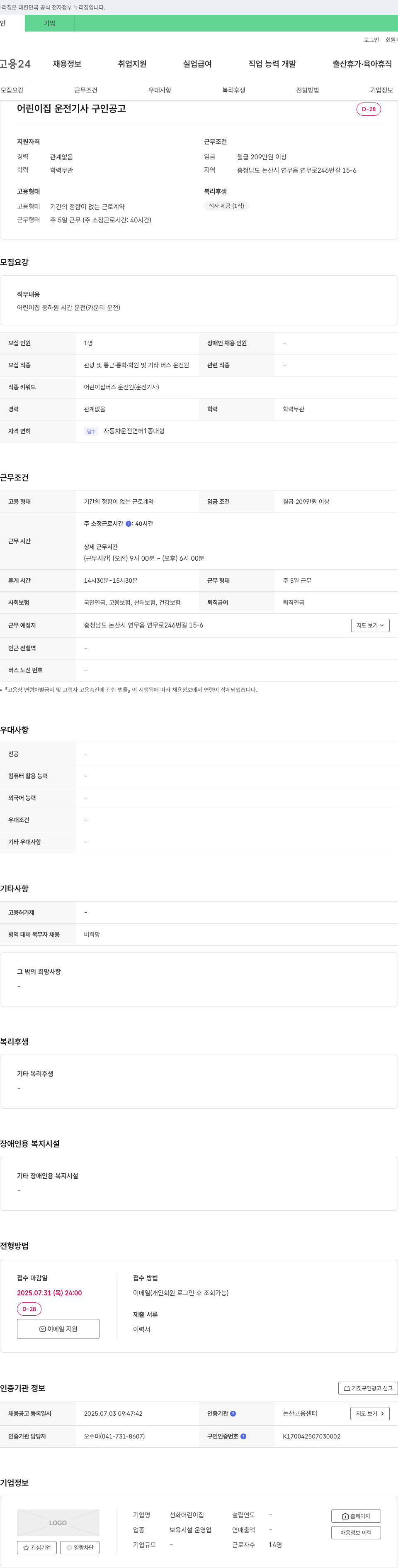 선화어린이집 어린이집 운전 기사 구인 공고 채용공고