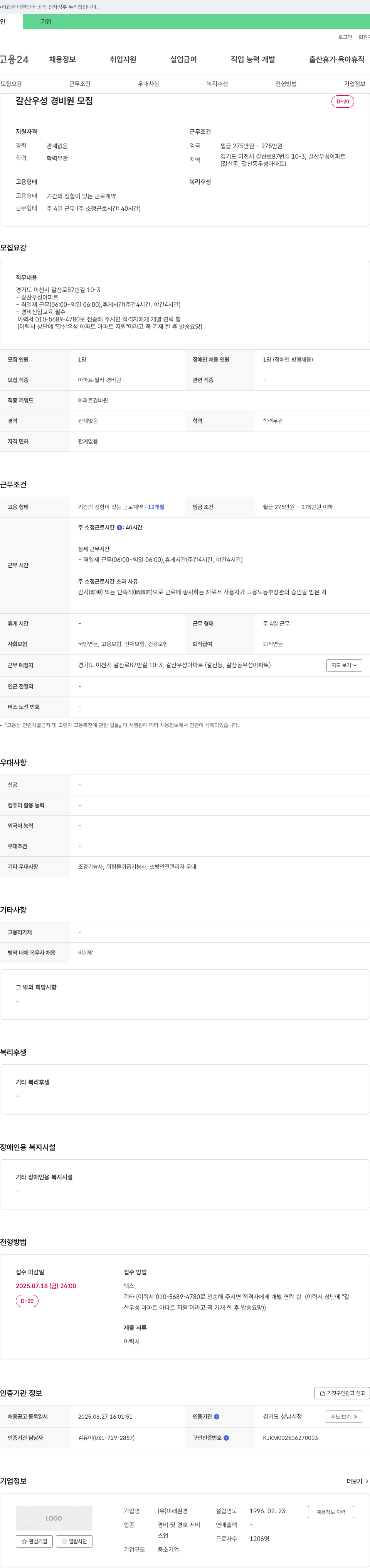 미래환경 갈산 우성 경비원 모집 채용공고