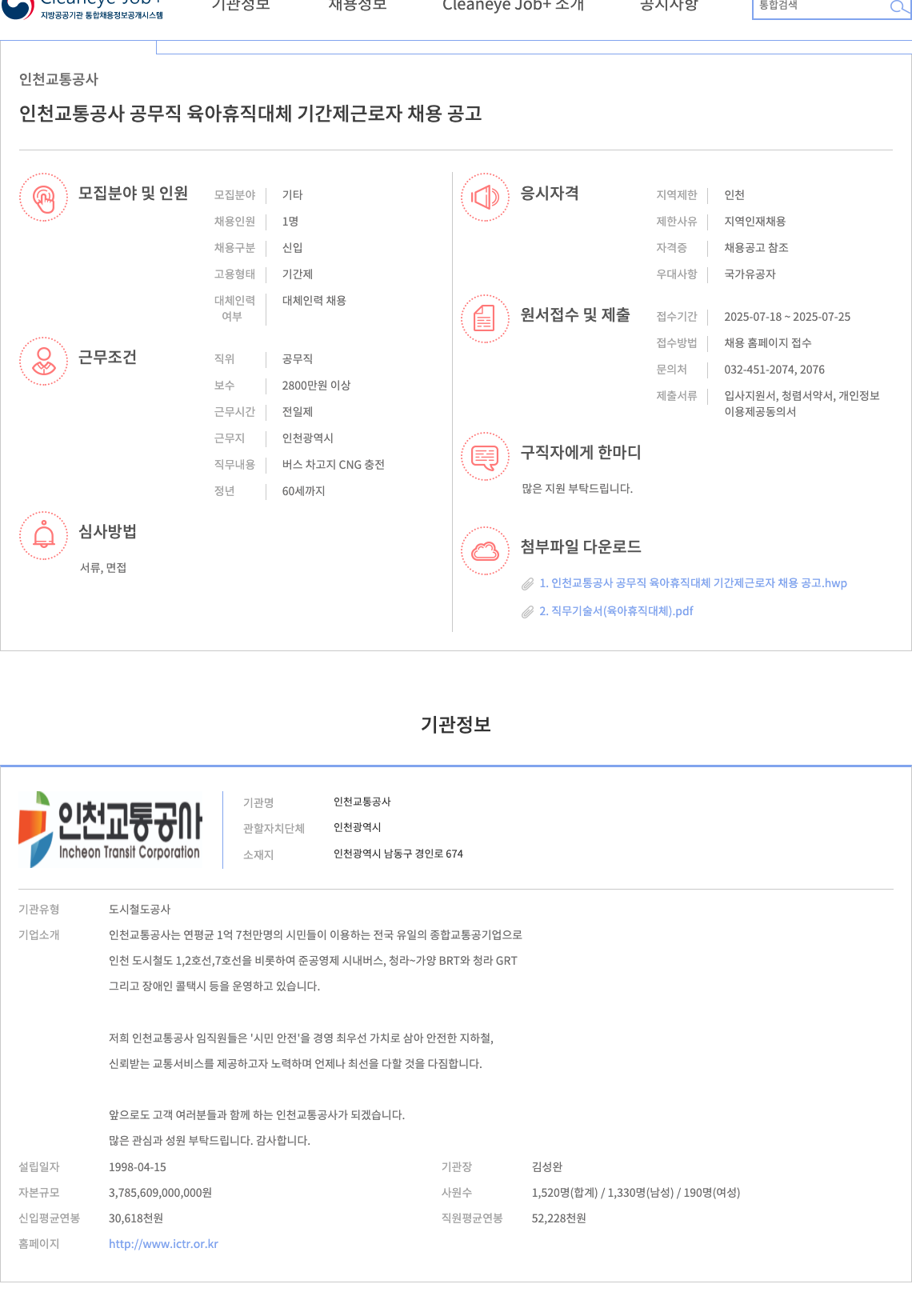인천교통공사 인천교통공사 공무직 육아휴직 대체 기간제 근로자 채용 공고 채용공고