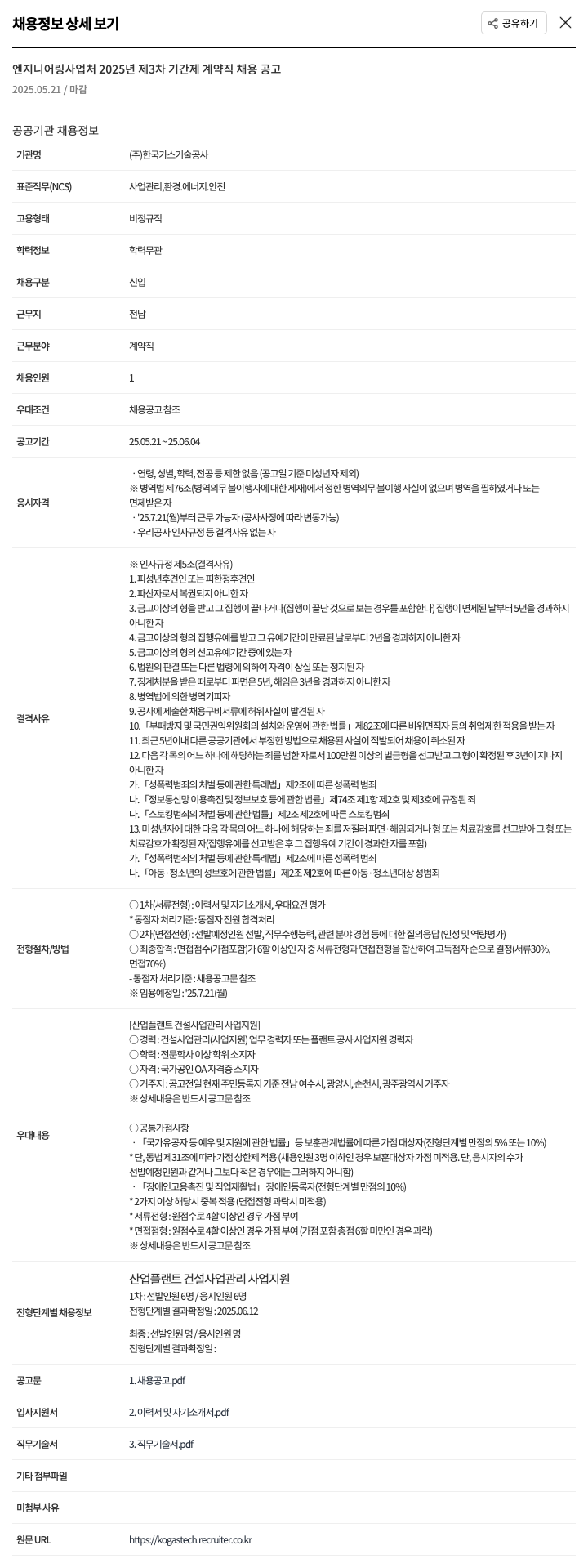 한국가스기술공사 엔지니어링 사업처 2025년 제3차 기간제 계약직 채용 공고 채용공고