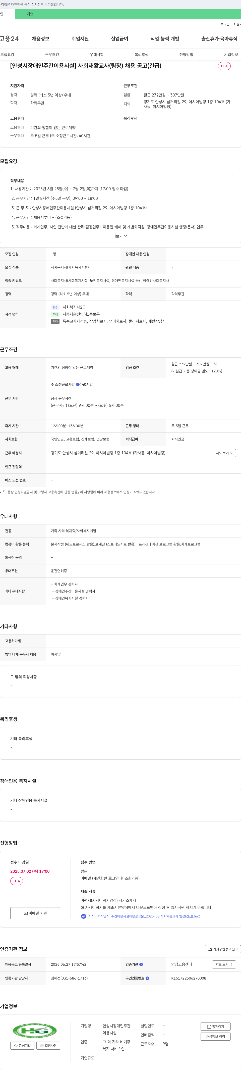 안성시장애인주간이용시설 [안성시 장애인 주간 이용 시설] 사회 재활 교사(팀장) 채용 공고 (긴급) 채용공고