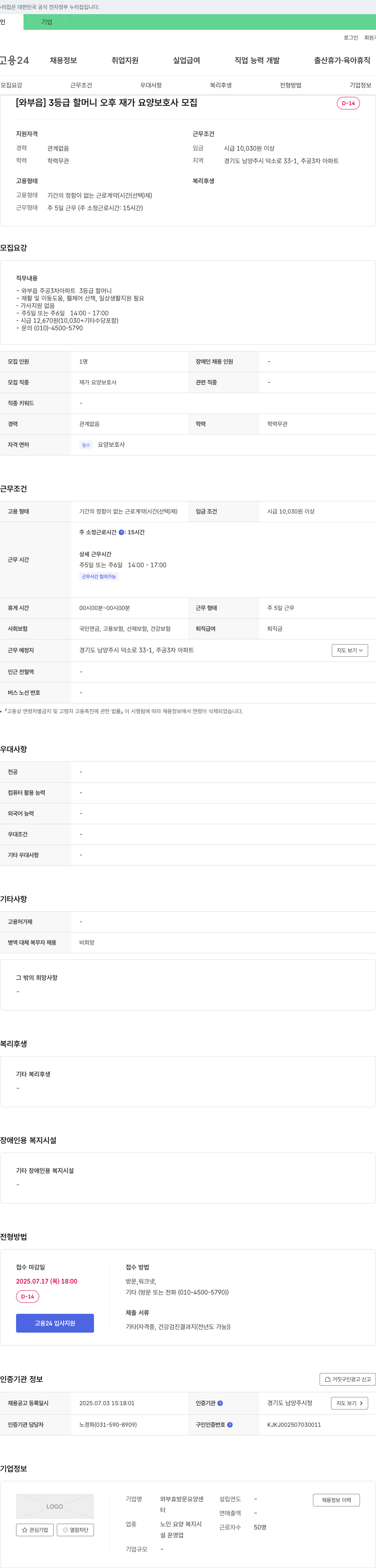 와부효방문요양센터 [와부읍] 3등급 할머니 오후 재가 요양보호사 모집 채용공고