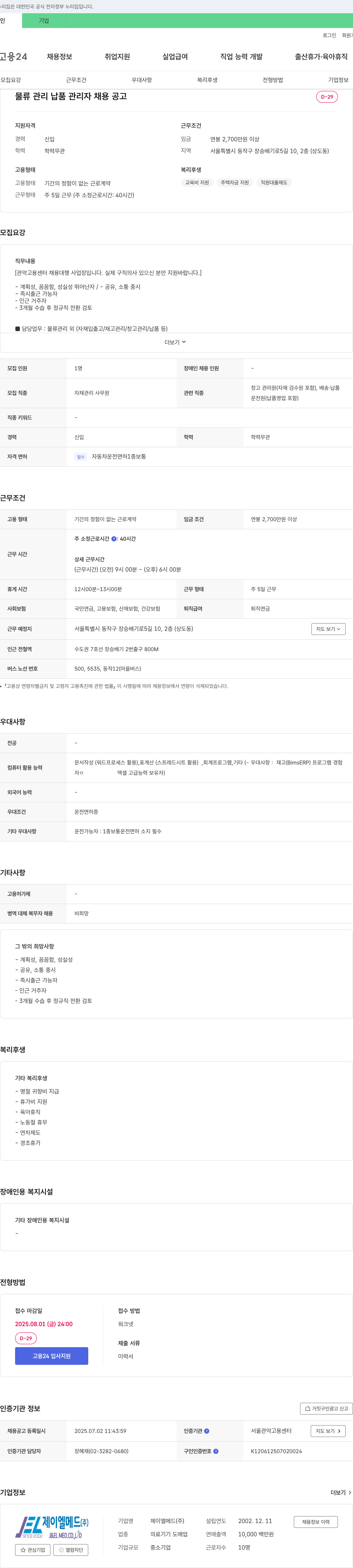 제이엘메드 물류 관리 납품 관리자 채용 공고 채용공고