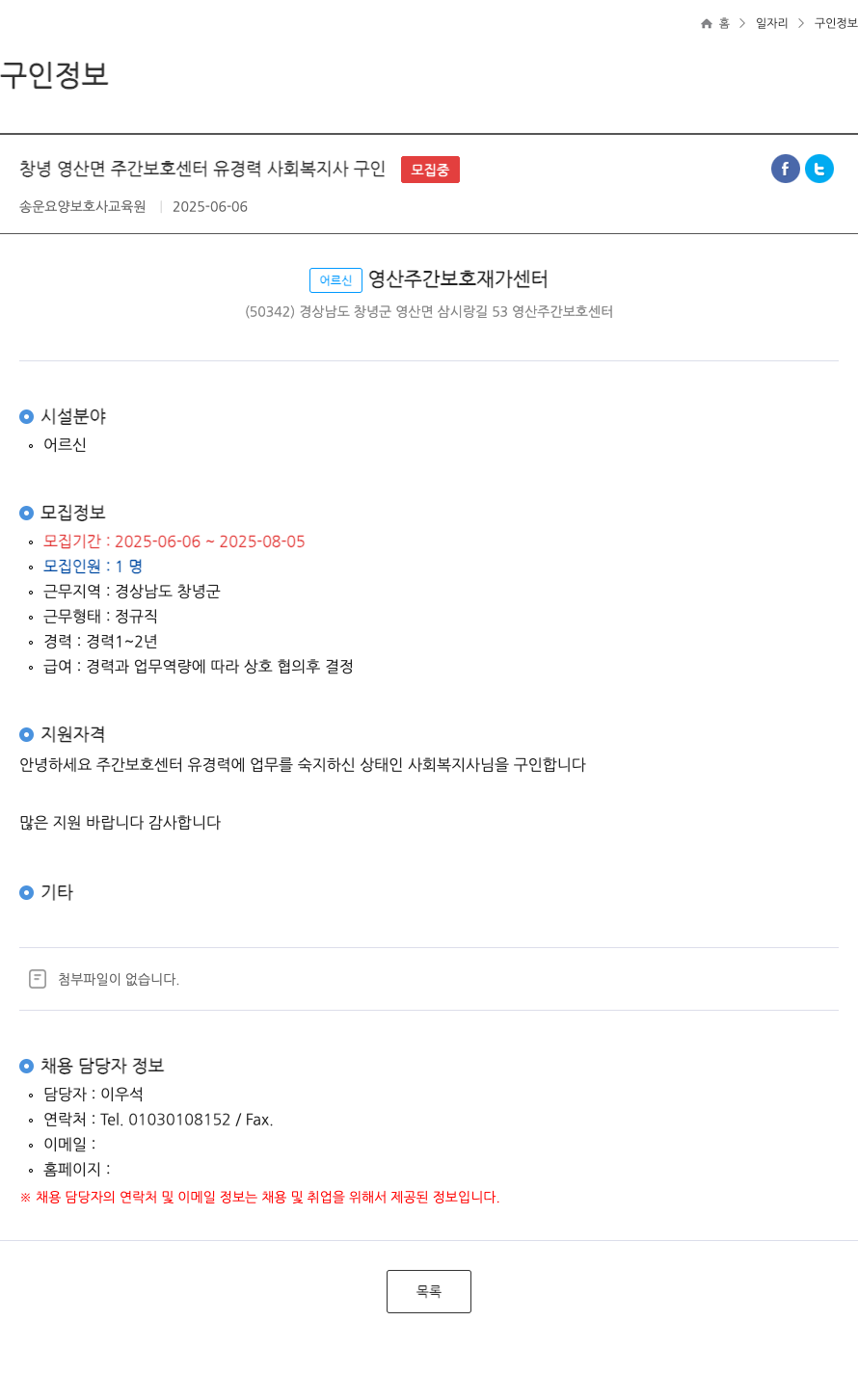 송운요양보호사교육원 창녕 영산면 주간 보호 센터 유 경력 사회 복지사 구인 ft 채용공고