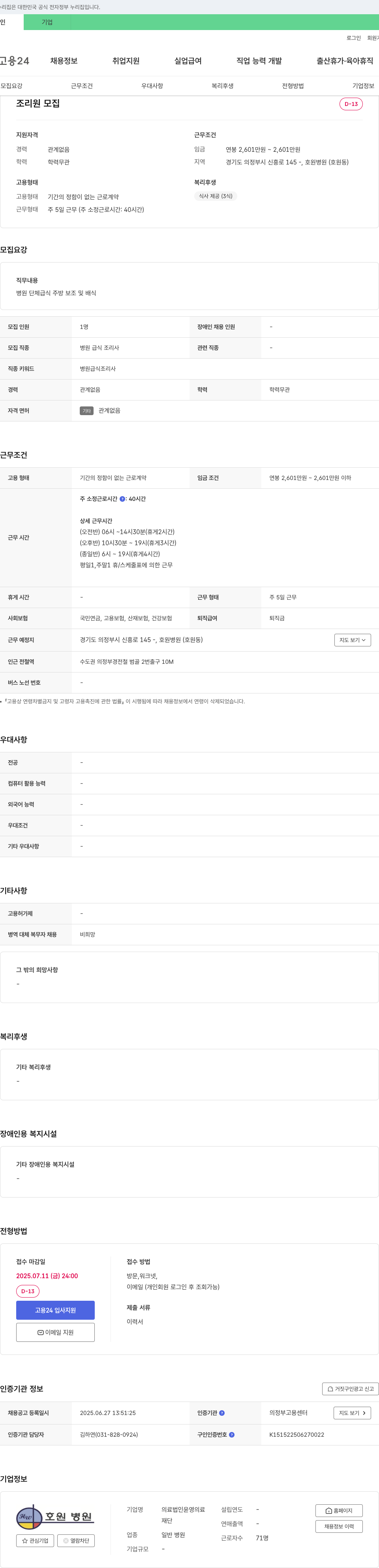 윤영의료재단호원병원 조리원 모집 채용공고