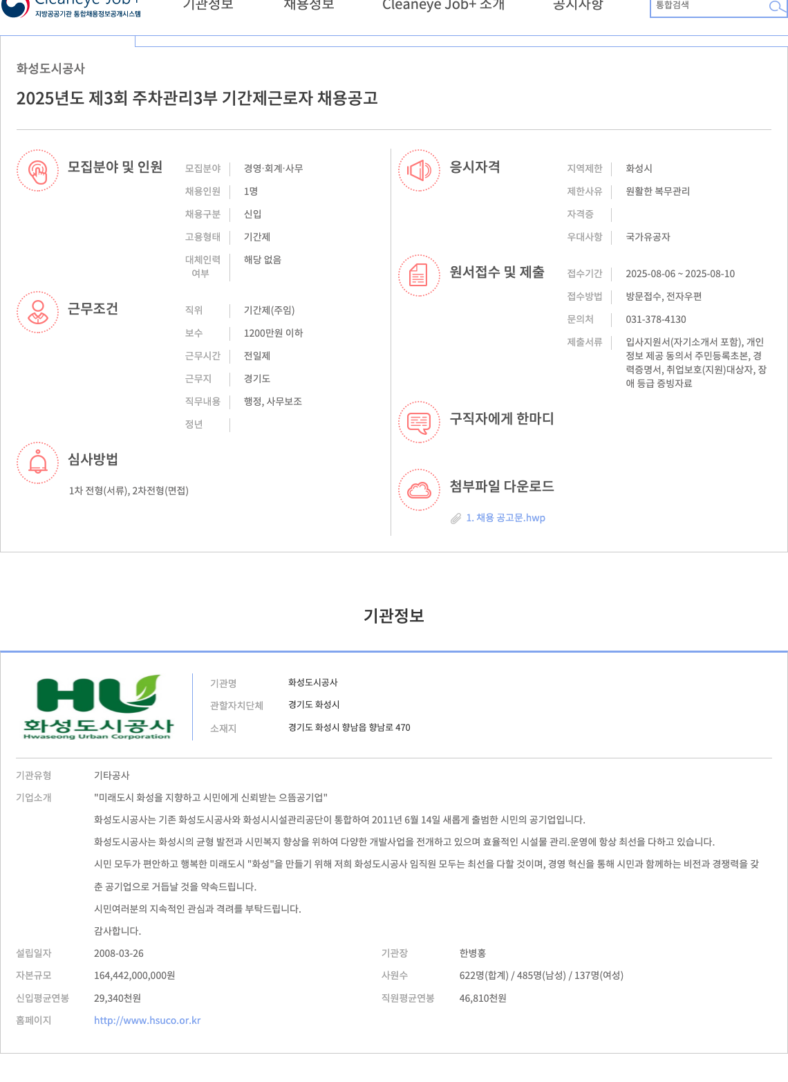 화성도시공사 2025년도 제3회 주차관리3부 기간제 근로자 채용 공고 채용공고